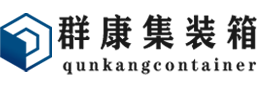 都兰集装箱 - 都兰二手集装箱 - 都兰海运集装箱 - 群康集装箱服务有限公司